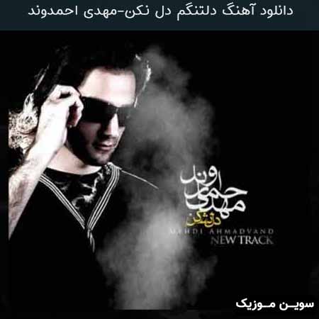 دانلود اهنگ دلتنگم دل نکن مهدی احمدوند